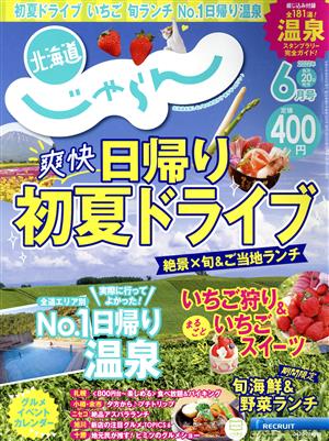 北海道じゃらん(6月号 2022年) 月刊誌