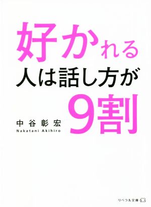 好かれる人は話し方が9割 リベラル文庫