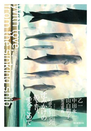 沈みかけの船より、愛をこめて 幻夢コレクション