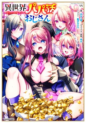 異世界パパ活おじさん Variant Novels