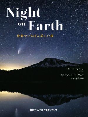 写真集 Night on Earth 世界でいちばん美しい夜