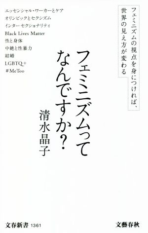 フェミニズムってなんですか？ 文春新書1361