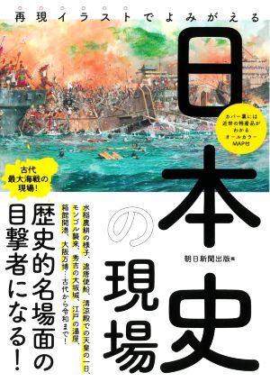 日本史の現場 再現イラストでよみがえる だからわかるシリーズ