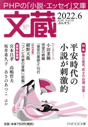 文蔵(Vol.191) 2022.6 特集:雅な後宮、武士の台頭、怨霊 平安時代の小説が刺激的 PHP文芸文庫