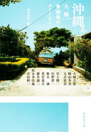 沖縄。 人、海、多面体のストーリー集英社文庫