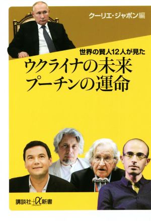 ウクライナの未来 プーチンの運命 世界の賢人12人が見た 講談社+α新書