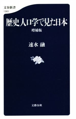 歴史人口学で見た日本 増補版文春新書1363