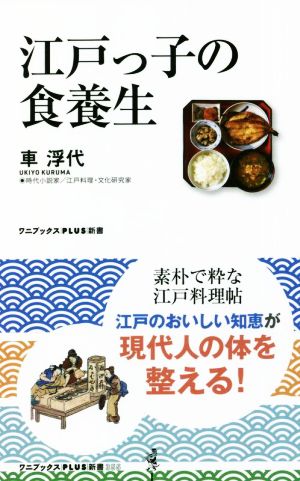 江戸っ子の食養生 ワニブックスPLUS新書