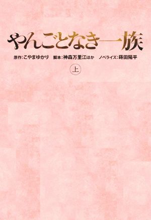 やんごとなき一族(上) 扶桑社文庫