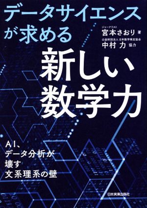 データサイエンスが求める「新しい数学力」 AI、データ分析が壊す文系理系の壁