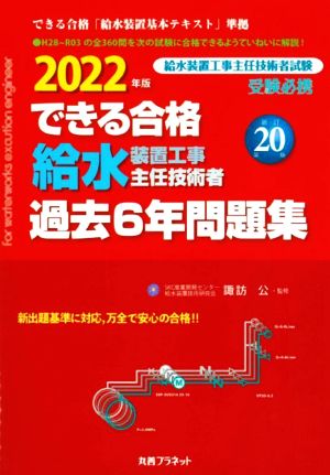 できる合格 給水装置工事主任技術者 過去6年問題集 新訂第20版(2022年版)