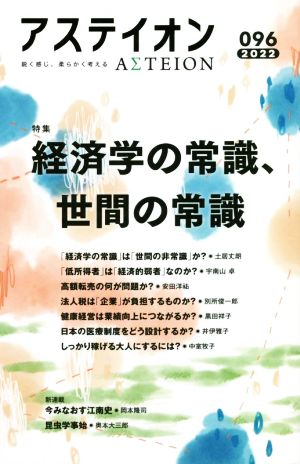 アステイオン(096(2022)) 特集 経済学の常識、世間の常識