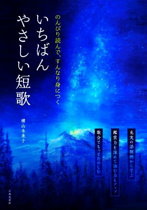 いちばんやさしい短歌 のんびり読んで、すんなり身につく