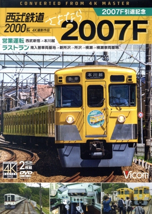 西武鉄道2000系 さよなら2007F 4K撮影作品 2007F引退記念 営業運転&ラストラン