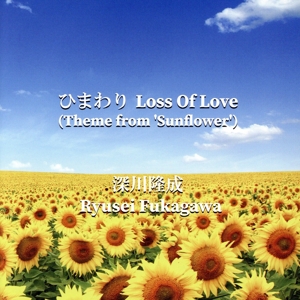 ひまわり Loss Of Love
