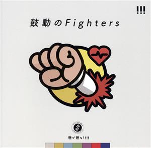 鼓動のFighters(通常盤)