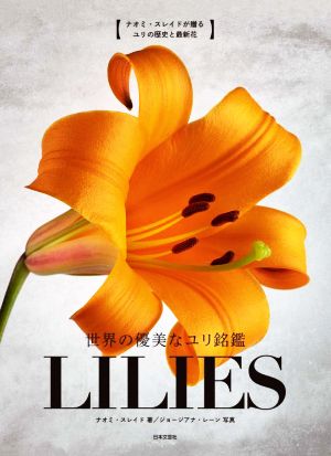 世界の優美なユリ銘鑑 LILIES ナオミ・スレイドが贈るユリの歴史と最新花