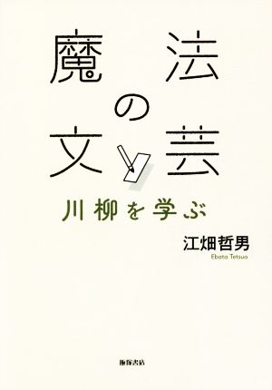 魔法の文芸 川柳を学ぶ