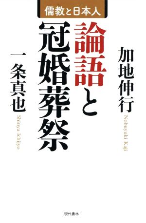 儒教と日本人 論語と冠婚葬祭