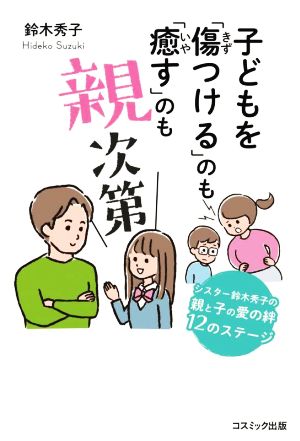 子どもを「傷つける」のも「癒す」のも親次第