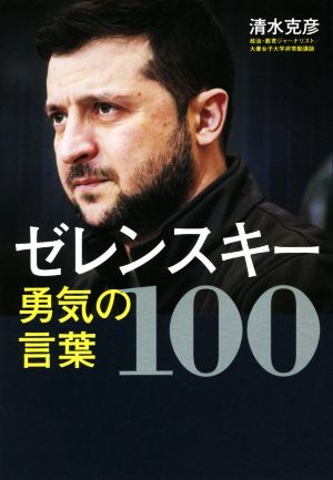 ゼレンスキー 勇気の言葉100