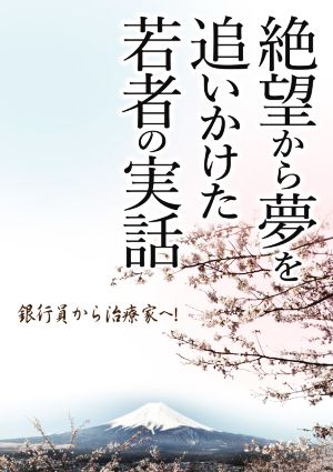 絶望から夢を追いかけた若者の実話 銀行員から治療家へ！