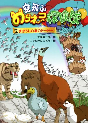 空飛ぶのらネコ探険隊 まぼろしの島のドードー