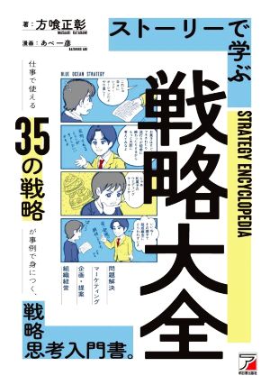 ストーリーで学ぶ戦略大全 仕事で使える35の戦略が事例で身につく、戦略思考入門書。 ASUKA BUSINESS