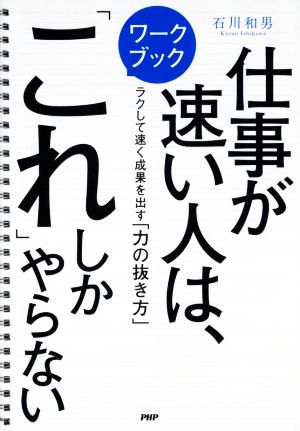 仕事が速い人は、「これ」しかやらない ラクして速く成果を出す「力の抜き方」 ワークブック