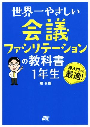 世界一やさしい会議ファシリテーションの教科書 1年生 再入門にも最適！