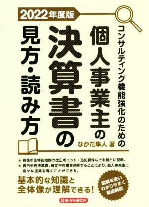 個人事業主の決算書の見方・読み方(2022年度版) コンサルティング機能強化のための