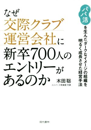 なぜ交際クラブ運営会社に新卒700人のエントリーがあるのか 「パパ活」を生んだダークなイメージの組織を明るく成長させた経営手法