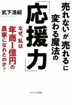 「売れない」が「売れる」に変わる魔法の「応援力」 なぜ、私は年商1億円の農家になれたのか？