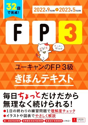 ユーキャンのFP3級きほんテキスト(2022年9月試験→2023年5月試験) ユーキャンの資格試験シリーズ