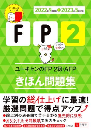 ユーキャンのFP2級・AFPきほん問題集(2022年9月試験→2023年5月試験) ユーキャンの資格試験シリーズ