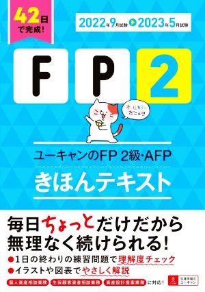 ユーキャンのFP2級・AFPきほんテキスト(2022年9月試験→2023年5月試験) ユーキャンの資格試験シリーズ