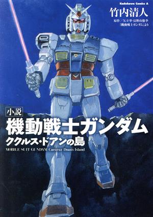 【小説】機動戦士ガンダム ククルス・ドアンの島角川Cエース