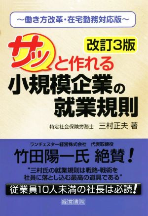 サッと作れる小規模企業の就業規則 改訂3版