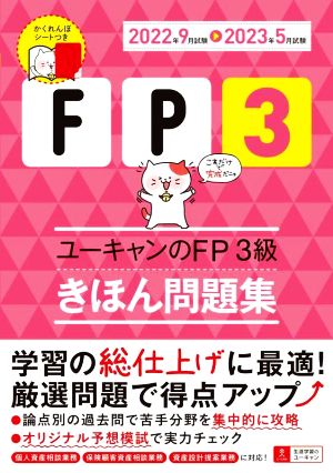 ユーキャンのFP3級きほん問題集(2022年9月試験→2023年5月試験) ユーキャンの資格試験シリーズ