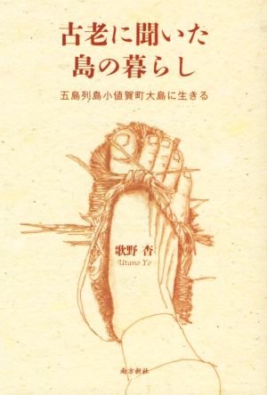 古老に聞いた島の暮らし 五島列島小値賀町大島に生きる