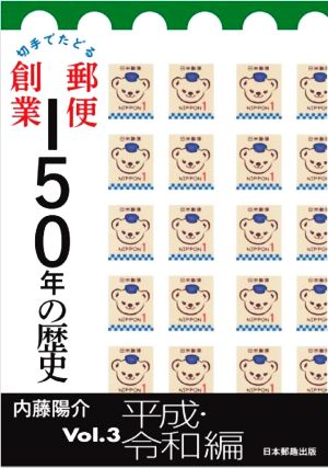 切手でたどる郵便創業150年の歴史(Vol.3)平成・令和編