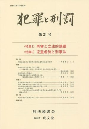 犯罪と刑罰(第31号) 特集 再審と立法的課題 児童虐待と刑事法