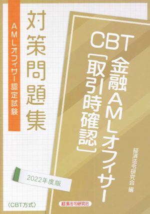 CBT 金融AMLオフィサー[取引時確認]対策問題集(2022年度版)AMLオフィサー認定試験