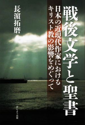 戦後文学と聖書 日本の近現代作家におけるキリスト教の影響をめぐって