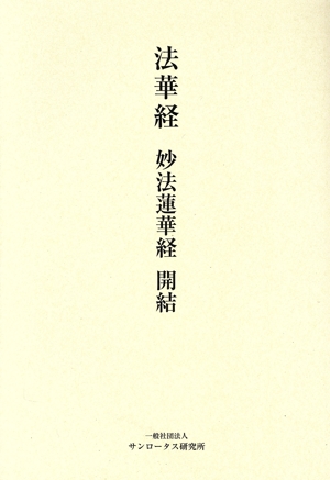 法華経 妙法蓮華経 開結