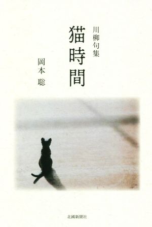 川柳句集 猫時間