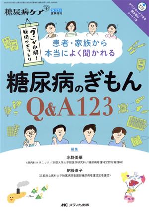 患者・家族から本当によく聞かれる糖尿病のぎもんQ&A123 「？」が氷解！秘伝がぎっしり 糖尿病ケア+2022年夏季増刊