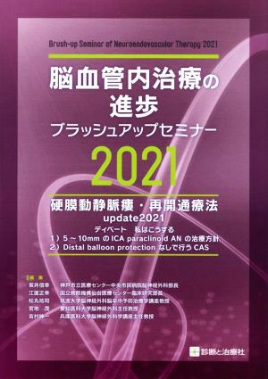 脳血管内治療の進歩ブラッシュアップセミナー(2021) 硬膜動静脈瘻・再開通療法