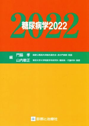 糖尿病学(2022)