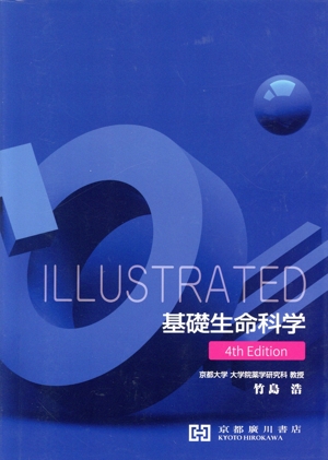 ILLUSTRATED 基礎生命科学 第4版
